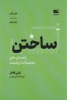 تصویر  ساختن (راهنمای خلق محصولات ارزشمند)